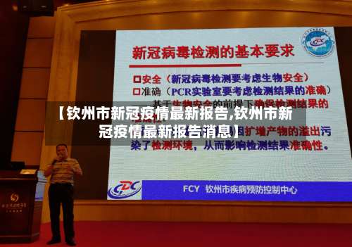 【钦州市新冠疫情最新报告,钦州市新冠疫情最新报告消息】