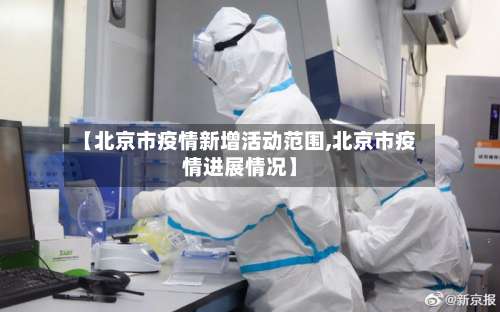 【北京市疫情新增活动范围,北京市疫情进展情况】-第2张图片