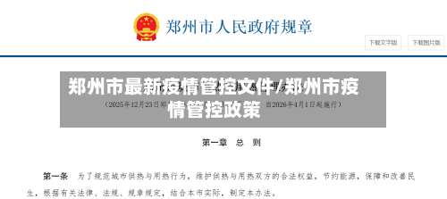 郑州市最新疫情管控文件/郑州市疫情管控政策