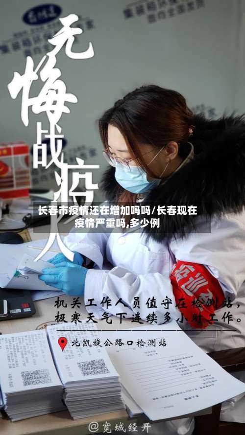 长春市疫情还在增加吗吗/长春现在疫情严重吗,多少例