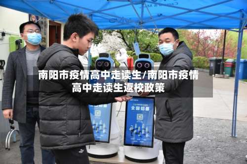 南阳市疫情高中走读生/南阳市疫情高中走读生返校政策