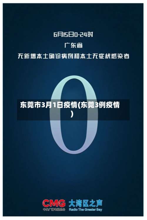 东莞市3月1日疫情(东莞3例疫情)