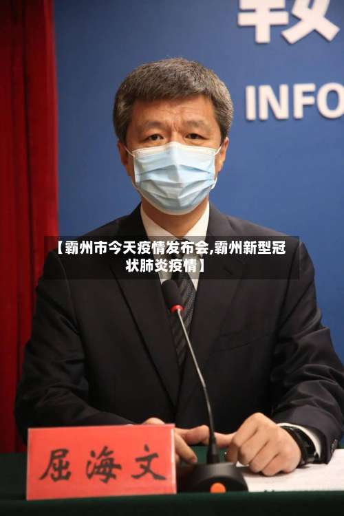 【霸州市今天疫情发布会,霸州新型冠状肺炎疫情】