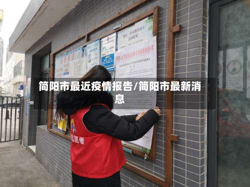 简阳市最近疫情报告/简阳市最新消息