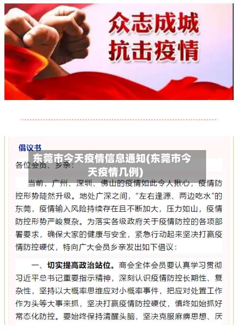 东莞市今天疫情信息通知(东莞市今天疫情几例)