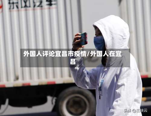 外国人评论宜昌市疫情/外国人在宜昌