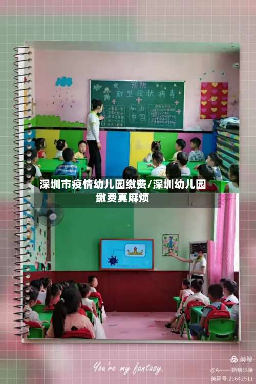 深圳市疫情幼儿园缴费/深圳幼儿园缴费真麻烦