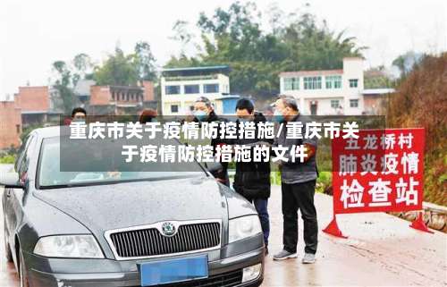 重庆市关于疫情防控措施/重庆市关于疫情防控措施的文件