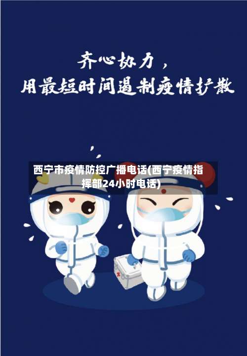 西宁市疫情防控广播电话(西宁疫情指挥部24小时电话)