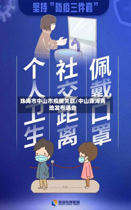 珠海市中山市疫情关联/中山珠海两地发布通告