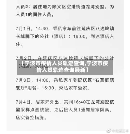【宁波市疫情人员轨迹查询,宁波市疫情人员轨迹查询最新】