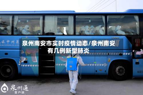 泉州南安市实时疫情动态/泉州南安有几例新型肺炎-第2张图片