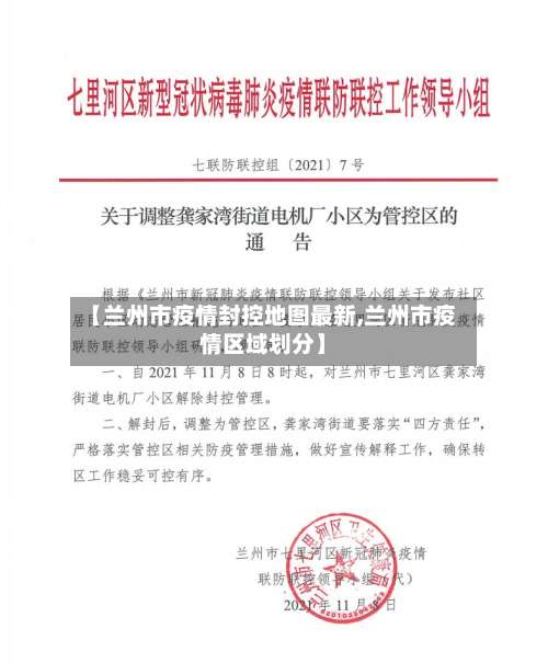 【兰州市疫情封控地图最新,兰州市疫情区域划分】