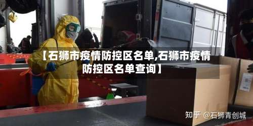 【石狮市疫情防控区名单,石狮市疫情防控区名单查询】