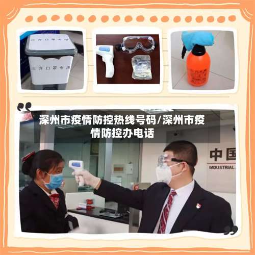 深州市疫情防控热线号码/深州市疫情防控办电话