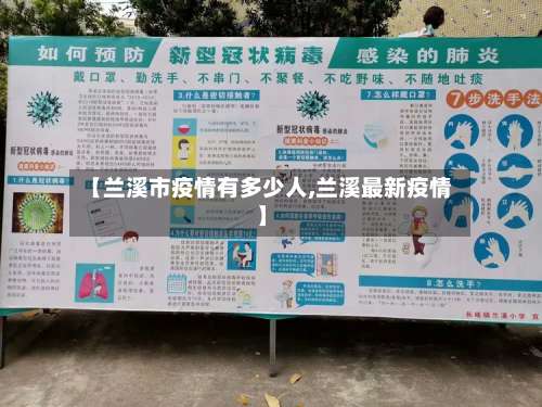 【兰溪市疫情有多少人,兰溪最新疫情】