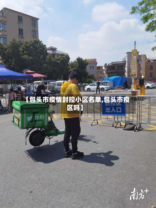 【包头市疫情封控小区名单,包头市疫区吗】-第2张图片