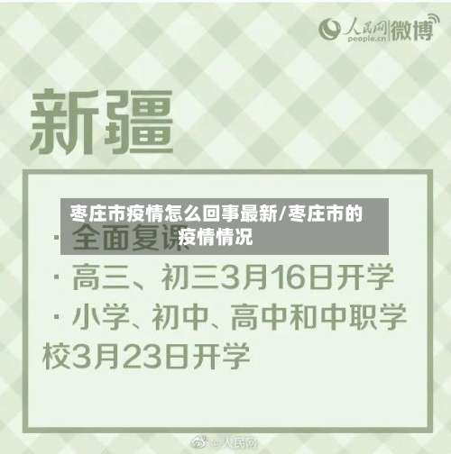 枣庄市疫情怎么回事最新/枣庄市的疫情情况