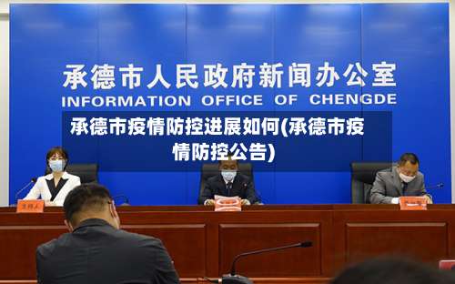 承德市疫情防控进展如何(承德市疫情防控公告)