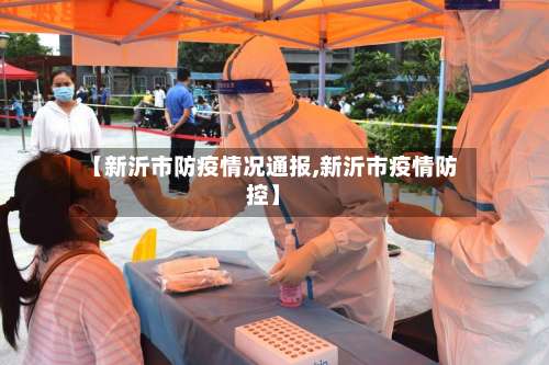 【新沂市防疫情况通报,新沂市疫情防控】