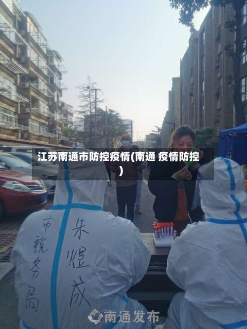 江苏南通市防控疫情(南通 疫情防控)