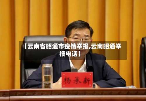 【云南省昭通市疫情举报,云南昭通举报电话】