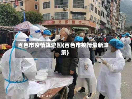 百色市疫情轨迹图(百色市疫情最新政策)