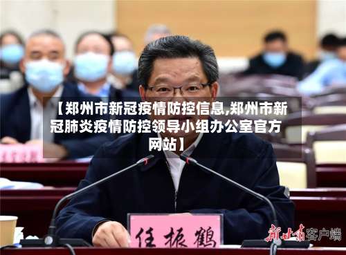 【郑州市新冠疫情防控信息,郑州市新冠肺炎疫情防控领导小组办公室官方网站】-第2张图片