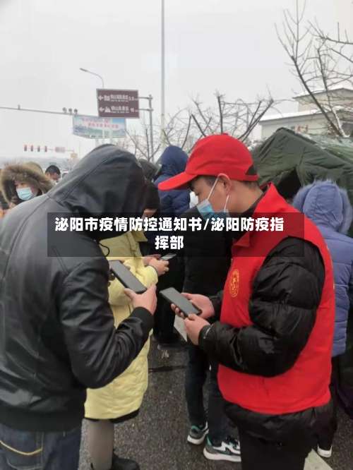 泌阳市疫情防控通知书/泌阳防疫指挥部