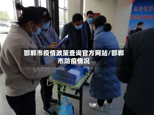 邯郸市疫情政策查询官方网站/邯郸市防疫情况