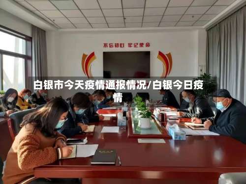 白银市今天疫情通报情况/白银今日疫情-第3张图片