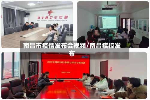 南昌市疫情发布会视频/南昌疾控发布-第3张图片