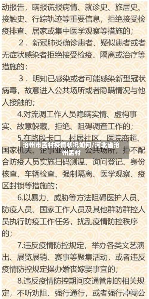 沧州市孟村疫情状况如何/河北省沧州孟村