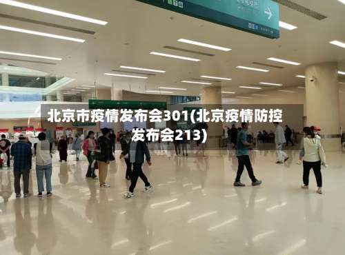 北京市疫情发布会301(北京疫情防控发布会213)