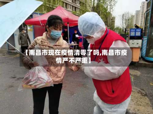 【南昌市现在疫情清零了吗,南昌市疫情严不严重】