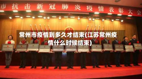 常州市疫情到多久才结束(江苏常州疫情什么时候结束)-第2张图片