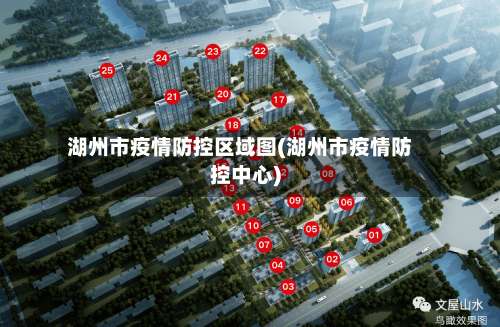 湖州市疫情防控区域图(湖州市疫情防控中心)