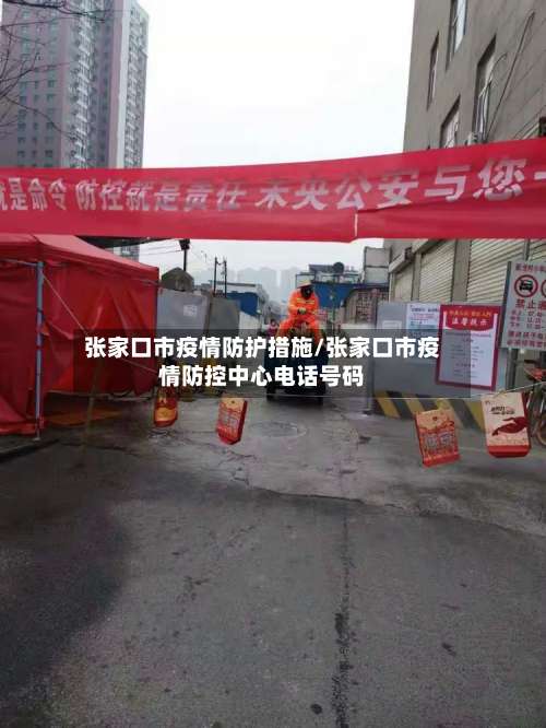 张家口市疫情防护措施/张家口市疫情防控中心电话号码