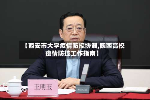 【西安市大学疫情防控协调,陕西高校疫情防控工作指南】