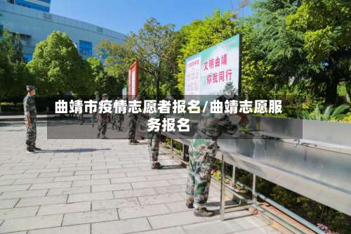 曲靖市疫情志愿者报名/曲靖志愿服务报名