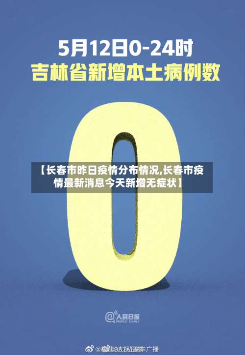 【长春市昨日疫情分布情况,长春市疫情最新消息今天新增无症状】