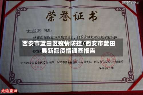 西安市蓝田区疫情防控/西安市蓝田县新冠疫情调查报告
