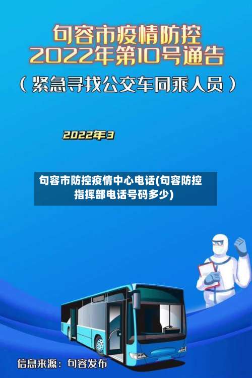 句容市防控疫情中心电话(句容防控指挥部电话号码多少)