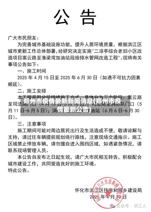 郑州市疫情最新新闻消息(郑州市疫情最新公告)
