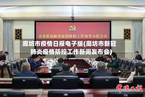 廊坊市疫情日报电子版(廊坊市新冠肺炎疫情防控工作新闻发布会)