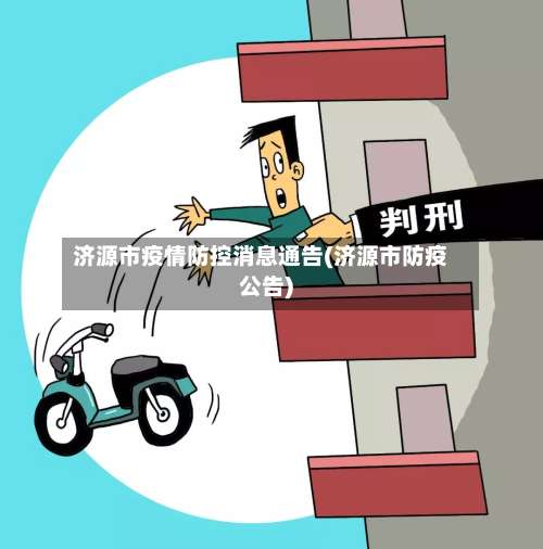 济源市疫情防控消息通告(济源市防疫公告)