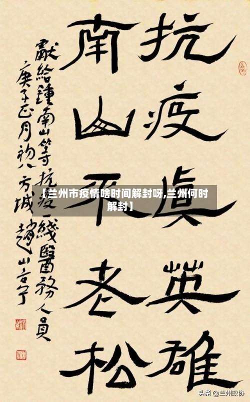 【兰州市疫情啥时间解封呀,兰州何时解封】