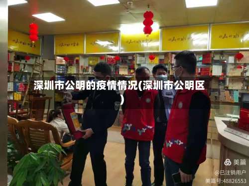 深圳市公明的疫情情况(深圳市公明区)-第2张图片
