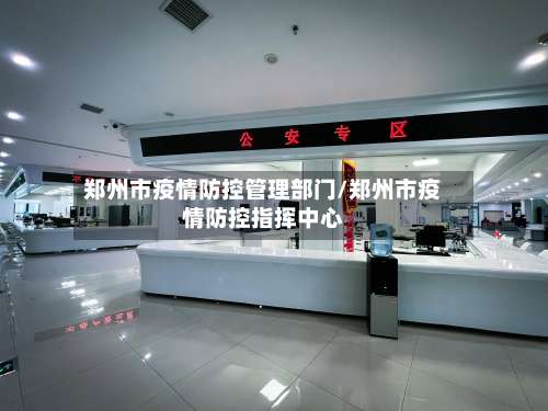 郑州市疫情防控管理部门/郑州市疫情防控指挥中心-第3张图片