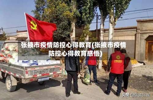 张掖市疫情防控心得教育(张掖市疫情防控心得教育感悟)